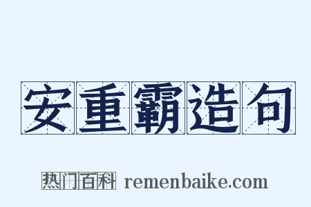 安重霸造句是什么意思的图片